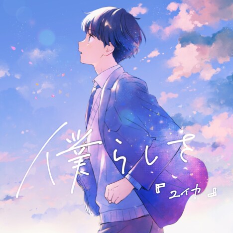 『ユイカ』、『妖怪学校の先生はじめました！』ED主題歌リリース　小夏一花による描き下ろしジャケットも