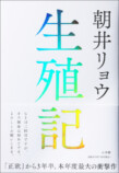 朝井リョウ『生殖記』発売たちまち重版決定の画像