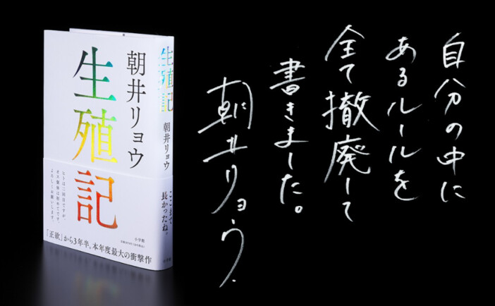 朝井リョウ『生殖記』発売たちまち重版決定！　『正欲』以来3年半ぶりの新作長篇