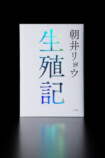 朝井リョウ『生殖記』発売たちまち重版決定の画像