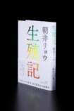 朝井リョウ『生殖記』発売たちまち重版決定の画像