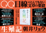 朝井リョウ『生殖記』発売たちまち重版決定の画像