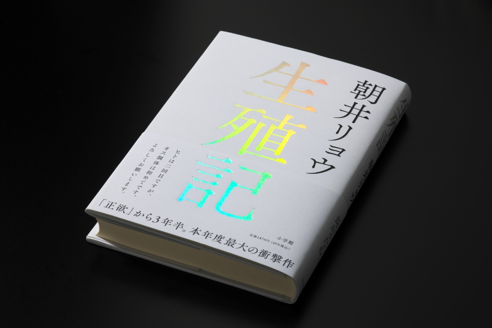 朝井リョウ『生殖記』発売たちまち重版決定の画像