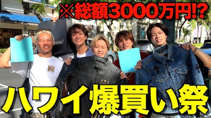 コムドット、ハワイで総額“3000万円”爆買い　視聴者称賛「夢があって最高」