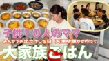 6男4女の大家族YouTuber、ご飯作りに反響　プロ並みの手際に「凄すぎて何も言えない」