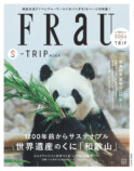 『FRaU S-TRIP MOOK』「和歌山県」特集の画像