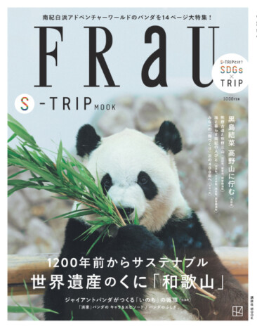 まるごと一冊「和歌山県」特集『FRaU S-TRIP MOOK』アドベンチャーワールドや世界遺産巡り、注目のグルメ情報など