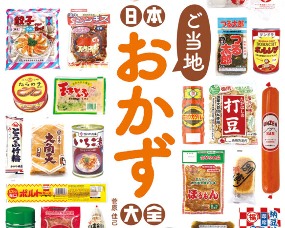 ユニークでどこか懐かしい　全国各地の逸品400超収録『日本ご当地おかず大全』