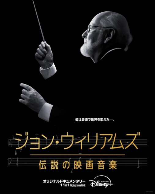 ジョン・ウィリアムズのドキュメンタリー、11月1日より配信