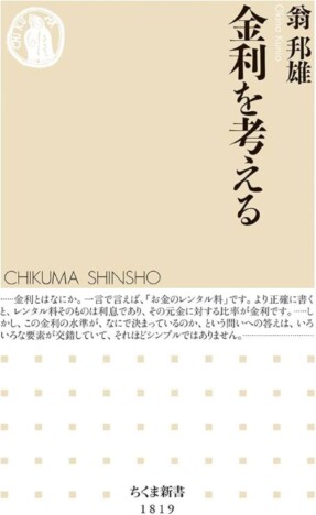 金融政策の第一人者・翁邦雄、金利の仕組みを根本から解き明かす新書『金利を考える』発売へ