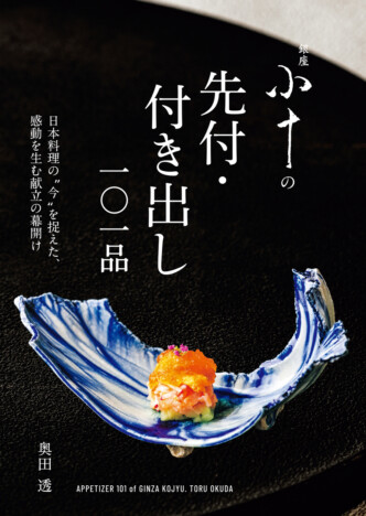 料理人にとって一番の悩みの種である、献立の幕開け「先付」「付き出し」のレシピ集