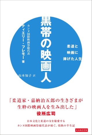 役所広司が推薦　カンヌ国際映画祭総代表、ティエリー・フレモーの自伝で明かされる柔道と日本映画への思い