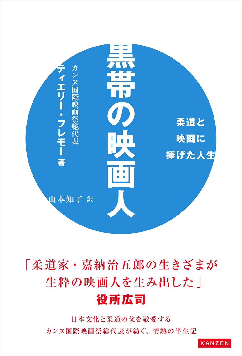 カンヌ国際映画祭総代表の柔道と映画の半世記