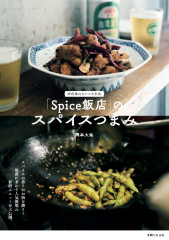 西荻窪の人気店が提案！　スパイスを活用したおつまみ集『「Spice飯店」のスパイスつまみ』