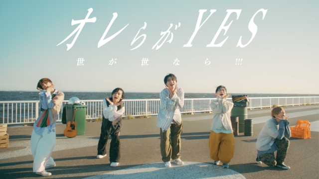 世が世なら!!!、新曲「オレらがYES」MV公開