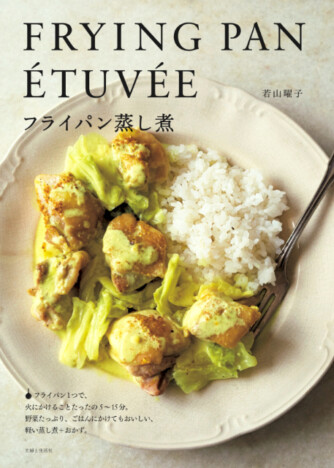 料理家・若山曜子の13万部超え大ヒット「フライパン」シリーズ最新刊『フライパン蒸し煮』発売