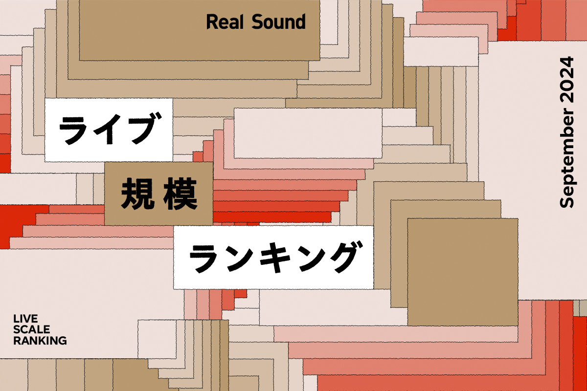 ライブ規模ランキング（2024年9月）