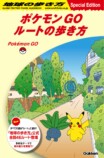 ポケモンGO×地球の歩き方コラボ決定の画像