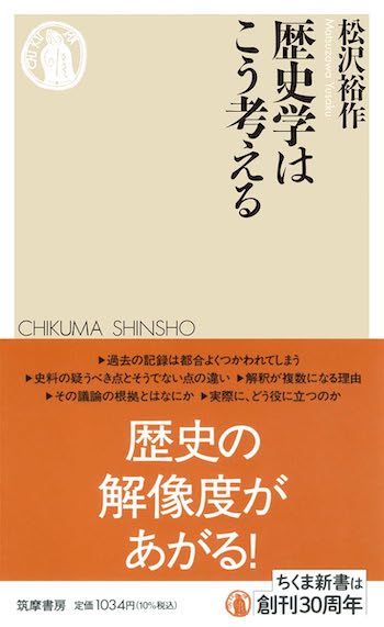 松沢裕作『歴史学はこう考える』