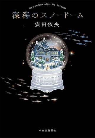 安田依央、新作小説『深海のスノードーム』にメッセージ 「今、ここで立ち向かわなければ得られるものは何もない」