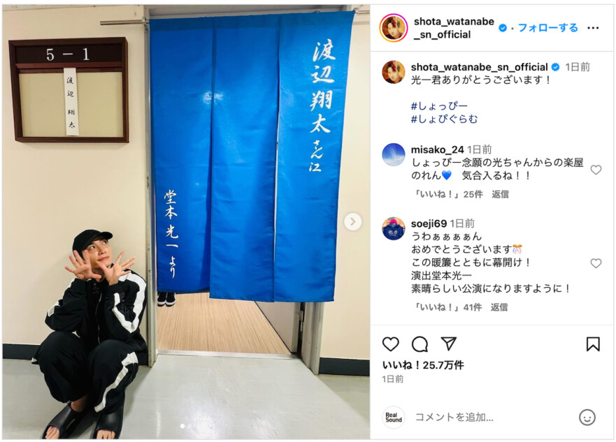 渡辺翔太、堂本光一から楽屋暖簾を贈られる