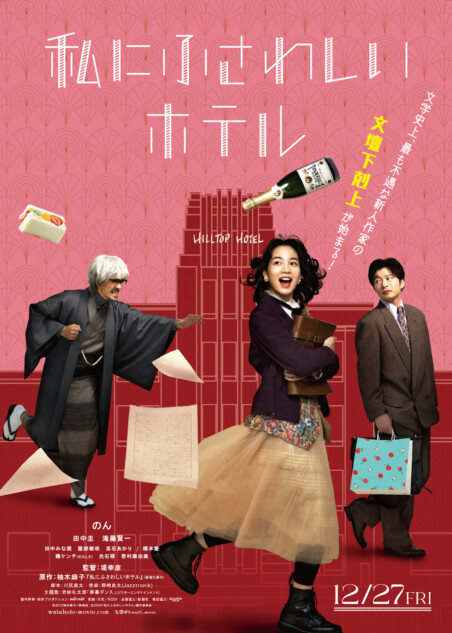 のん主演『私にふさわしいホテル』本予告編