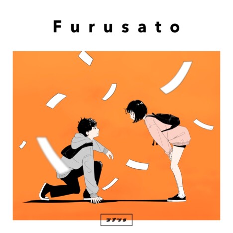 ヨナツメ、新曲「Furusato」リリース