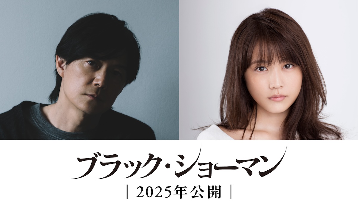 福山雅治×有村架純が異色のバディに　東野圭吾『ブラック・ショーマン』実写映画化