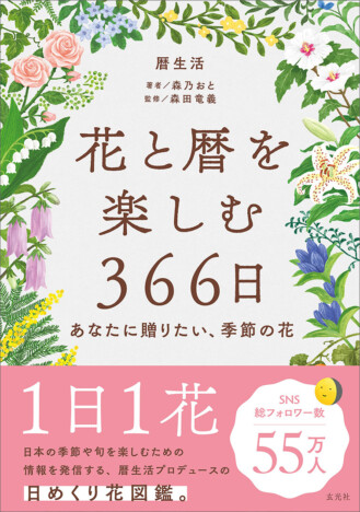 日本の季節や旬を楽しむための情報を発信している暦生活による、花の日めくり図鑑が登場