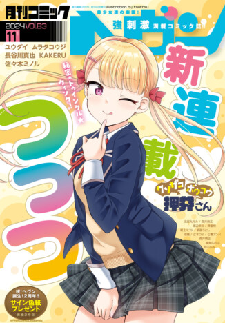 新連載『クソザコボウコウ押井さん』月刊漫画誌コミックヘヴン11月号にてスタート