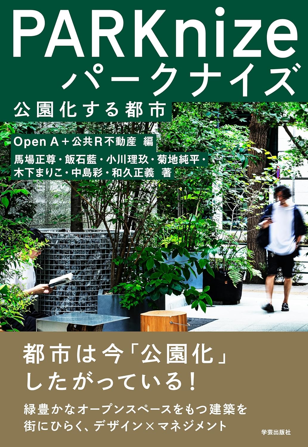 「公園化」が生み出す新しい都市空間とはの画像