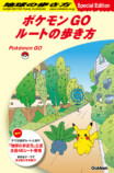 『ポケモン GO』『地球の歩き方』初コラボ！の画像