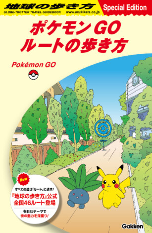 『ポケモン GO』と『地球の歩き方』が初コラボ！　スペシャルリーフレット全国配布決定