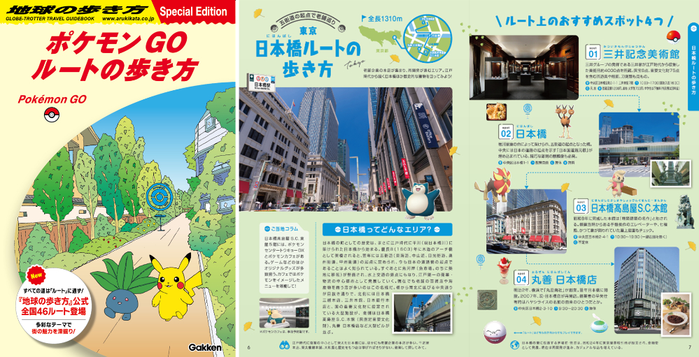 『ポケモン GO』『地球の歩き方』初コラボ！の画像