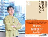  慶應大教授に聞く、歴史学のプロセス