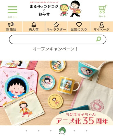 「まる子とコジコジのおみせ」オープン