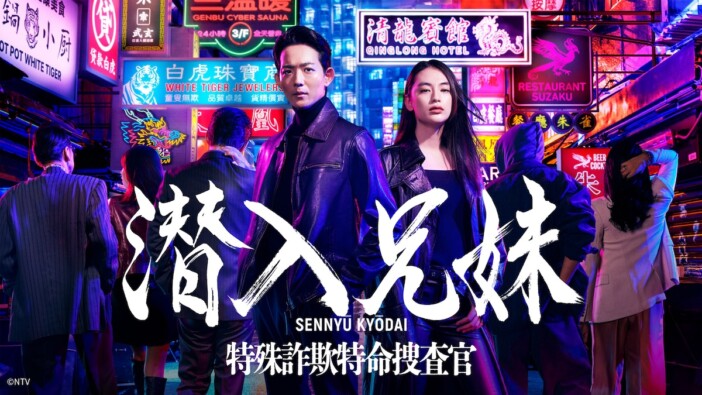 竜星涼×八木莉可子『潜入兄妹 特殊詐欺特命捜査官』第1話、TVer再生数100万回を突破