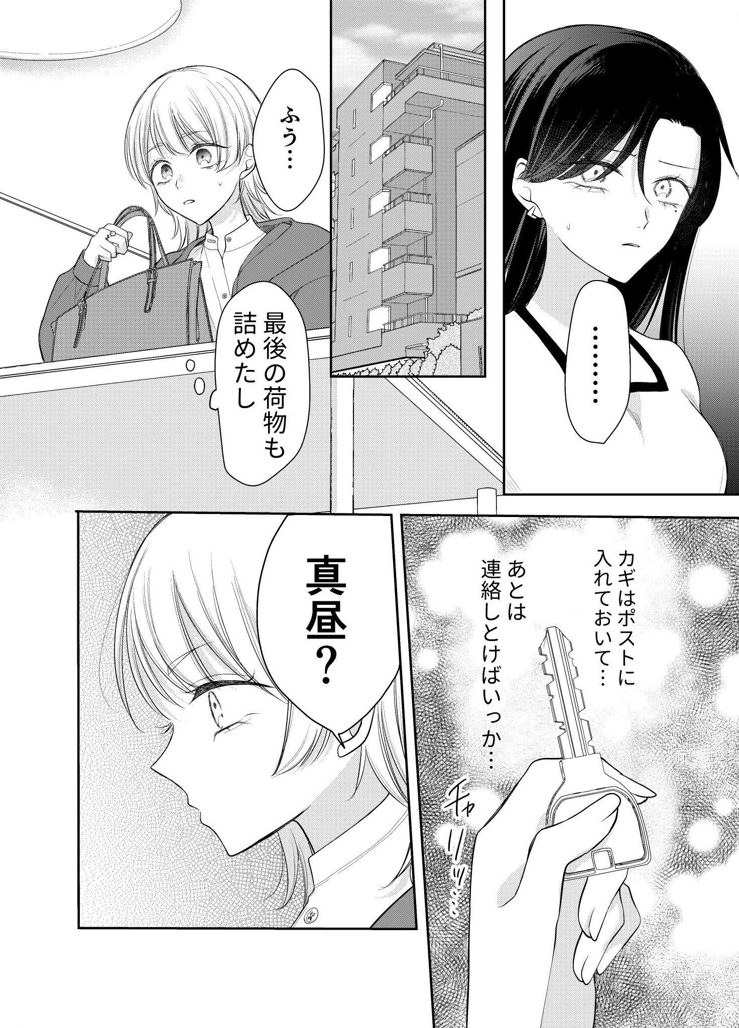 【漫画】彼氏の浮気相手と同居する話の画像