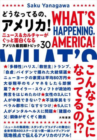 米大統領選直前！　気鋭の日本人コメディアンがアメリカのリアルを解説した新刊に注目