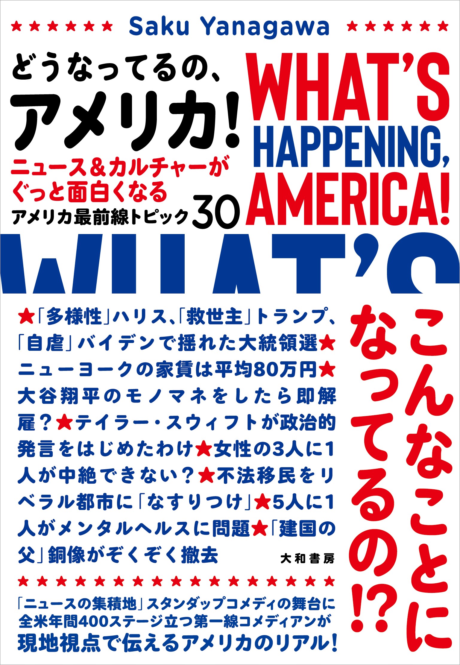 アメリカのリアルを解説した新刊に注目