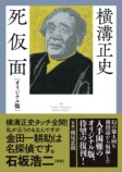 横溝正史『死仮面』千街晶之書評の画像