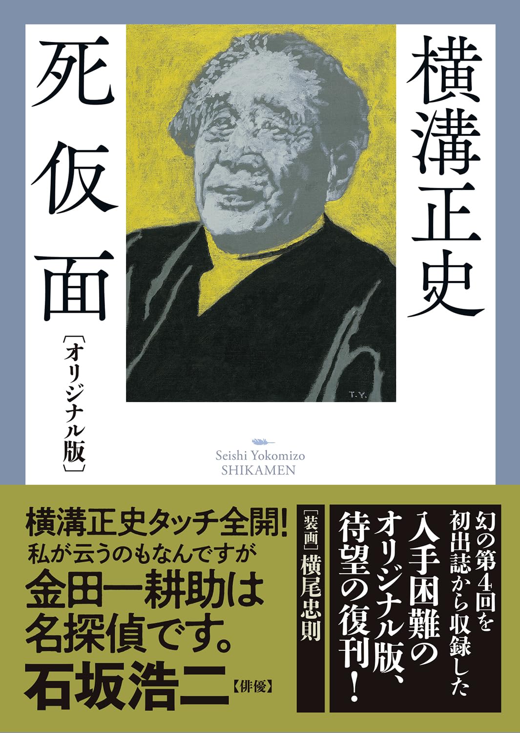 横溝正史『死仮面』千街晶之書評の画像