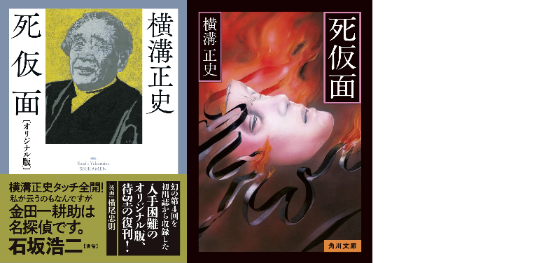 横溝正史、生前刊行されなかった唯一の作品『死仮面』復刊ーー書評家・千街晶之が２種の文庫版を対比｜Real Sound｜リアルサウンド ブック