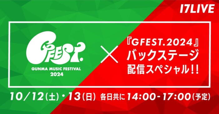 17LIVE、『GFEST.2024』出演アーティストのバックステージ特別インタビューを独占生配信