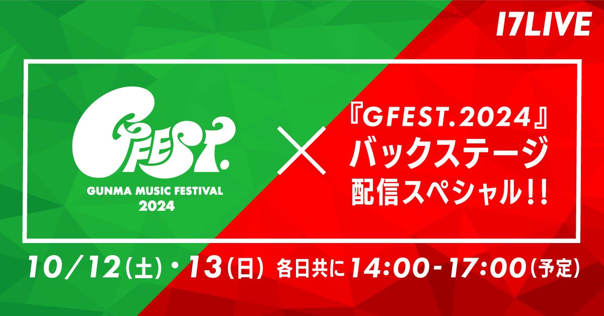 GFEST.2024、17LIVEにてバックステージ配信を実施