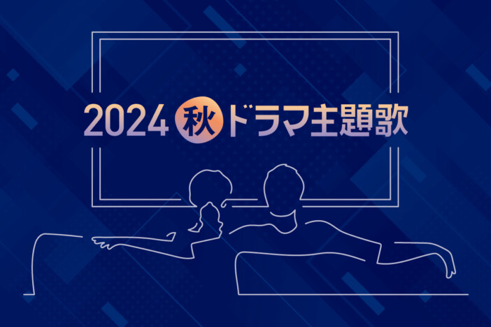 【2024年10月期】秋ドラマ主題歌をまとめてチェック