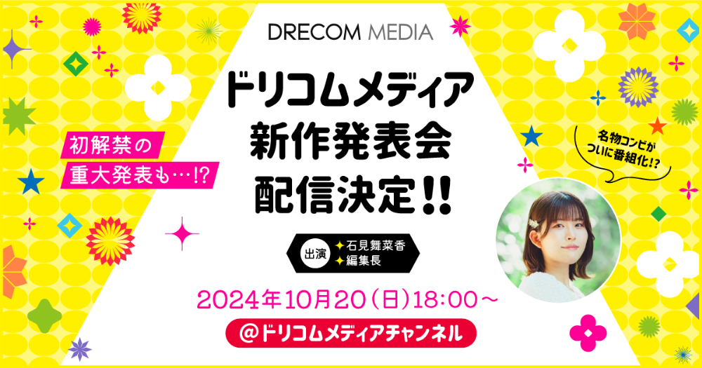 「ドリコムメディア新作発表会」配信決定の画像