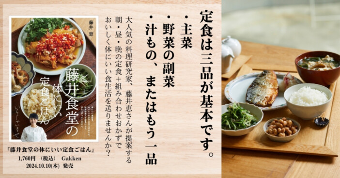 「定食は3品が基本です」料理研究家・藤井恵の新刊『藤井食堂の体にいい定食ごはん』