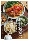 藤井恵の新刊『藤井食堂の体にいい定食ごはん』の画像