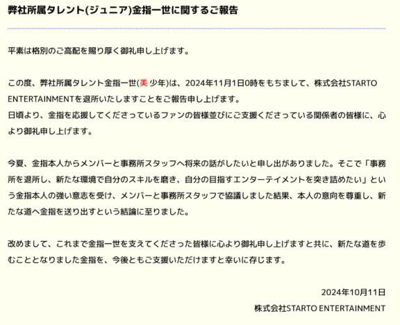 美 少年 金指一世、11月1日をもってSTARTO ENTERTAINMENT退所　10月のHiHi Jets 髙橋優斗に続き